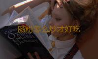 肠粉怎么炒才好吃 